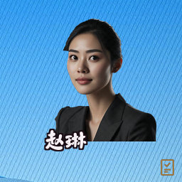 赵琳