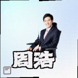 周浩
