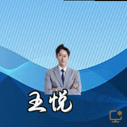 王悦